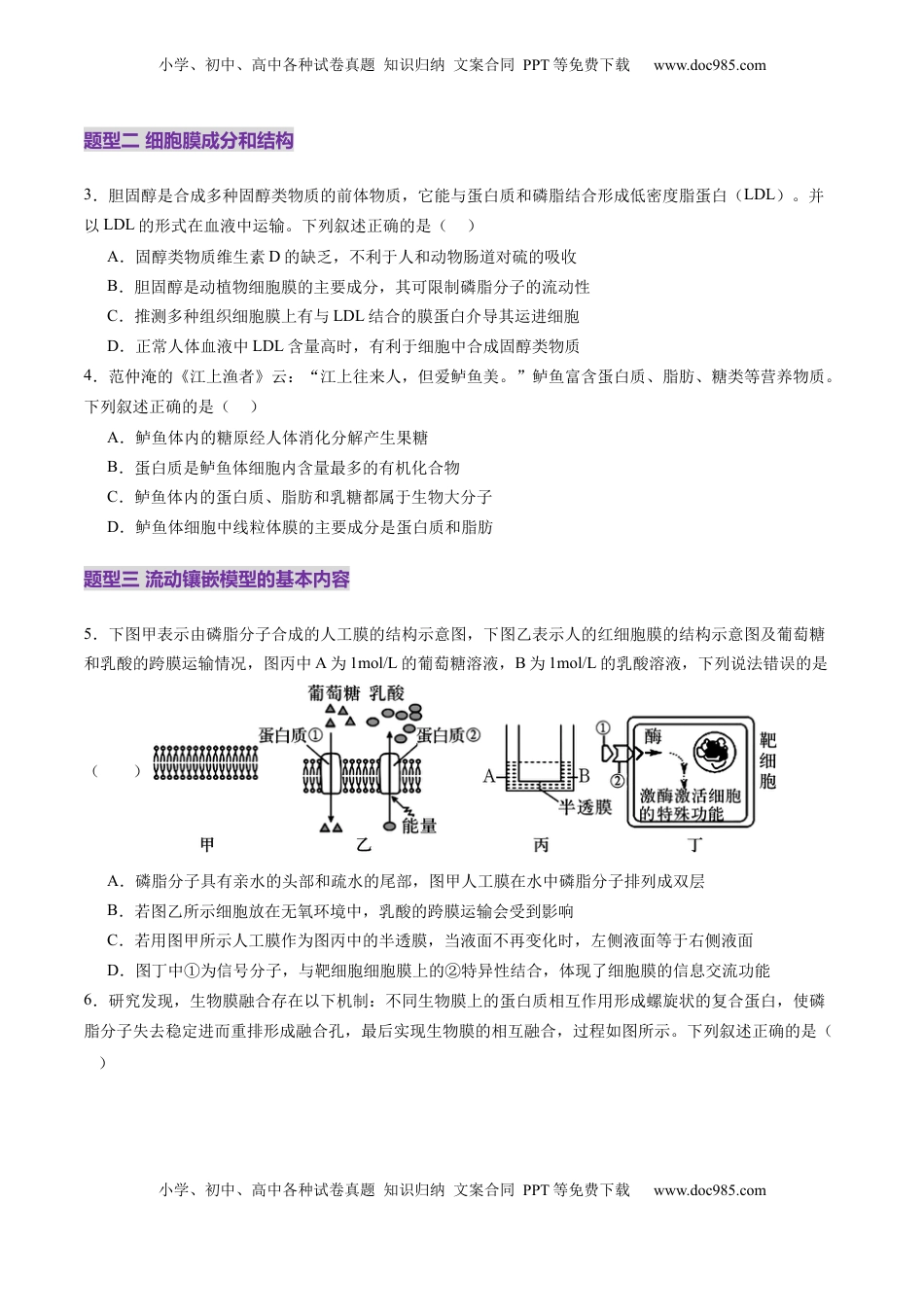 高考生物复习  第05讲 细胞膜和细胞核（练习）（原卷版）.docx