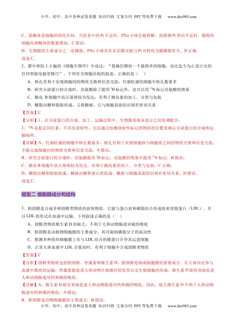 高考生物复习  第05讲 细胞膜和细胞核（练习）（解析版）.docx