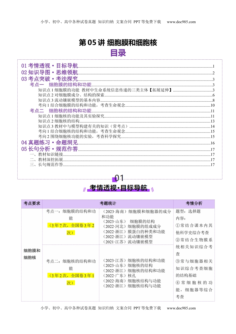 高考生物复习  第05讲 细胞膜和细胞核（讲义）（原卷版）.docx
