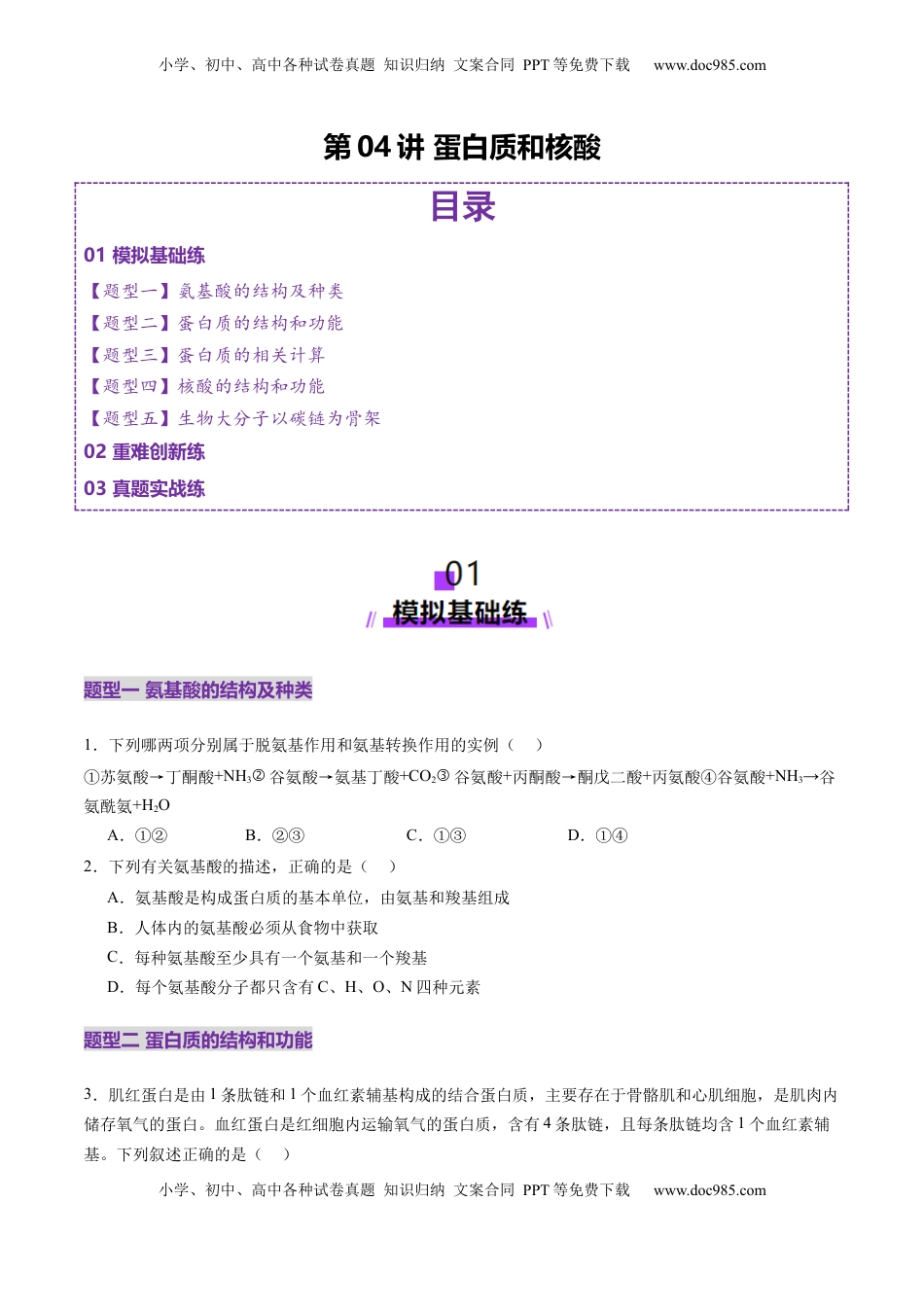 高考生物复习  第04讲 蛋白质和核酸（练习）（原卷版）.docx