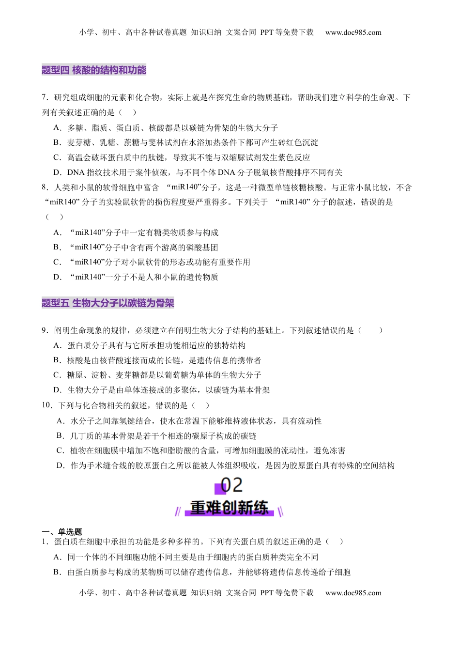 高考生物复习  第04讲 蛋白质和核酸（练习）（原卷版）.docx