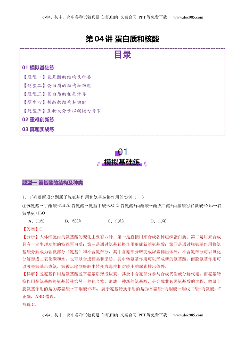 高考生物复习  第04讲 蛋白质和核酸（练习）（解析版）.docx