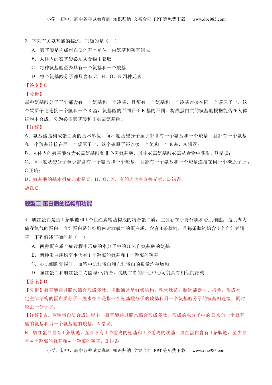 高考生物复习  第04讲 蛋白质和核酸（练习）（解析版）.docx