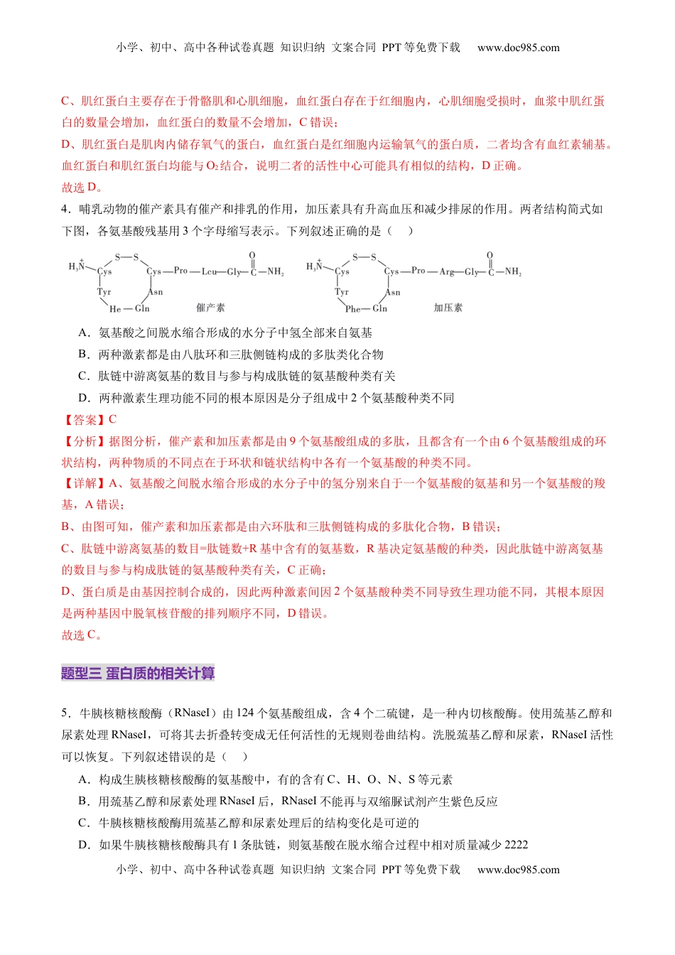高考生物复习  第04讲 蛋白质和核酸（练习）（解析版）.docx