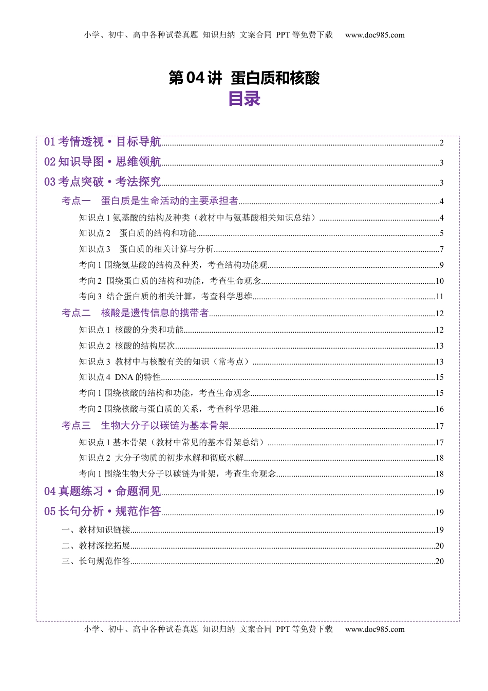 高考生物复习  第04讲 蛋白质和核酸（讲义）（原卷版）.docx