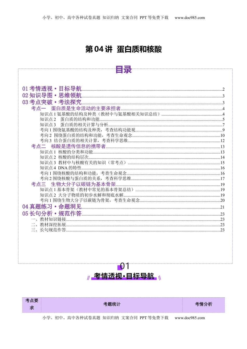 高考生物复习  第04讲 蛋白质和核酸（讲义）（解析版）.docx