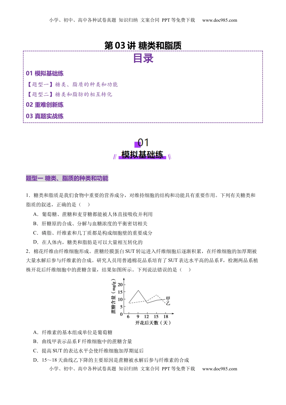 高考生物复习  第03讲 糖类和脂质（练习）（原卷版）.docx