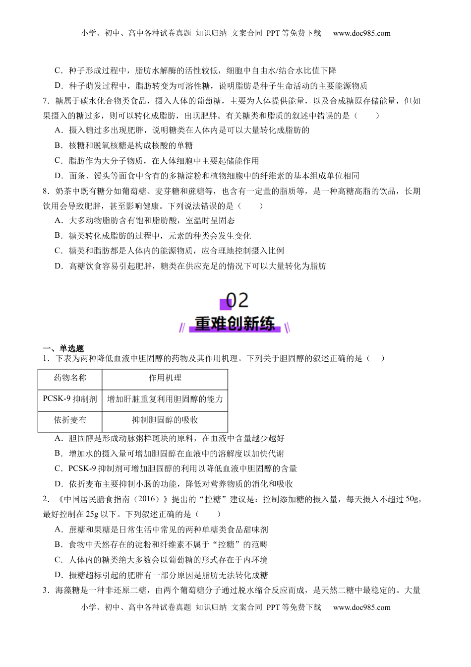 高考生物复习  第03讲 糖类和脂质（练习）（原卷版）.docx