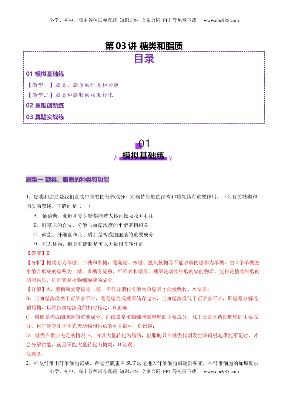 高考生物复习  第03讲 糖类和脂质（练习）（解析版）.docx