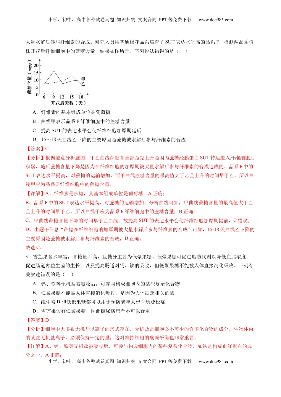 高考生物复习  第03讲 糖类和脂质（练习）（解析版）.docx