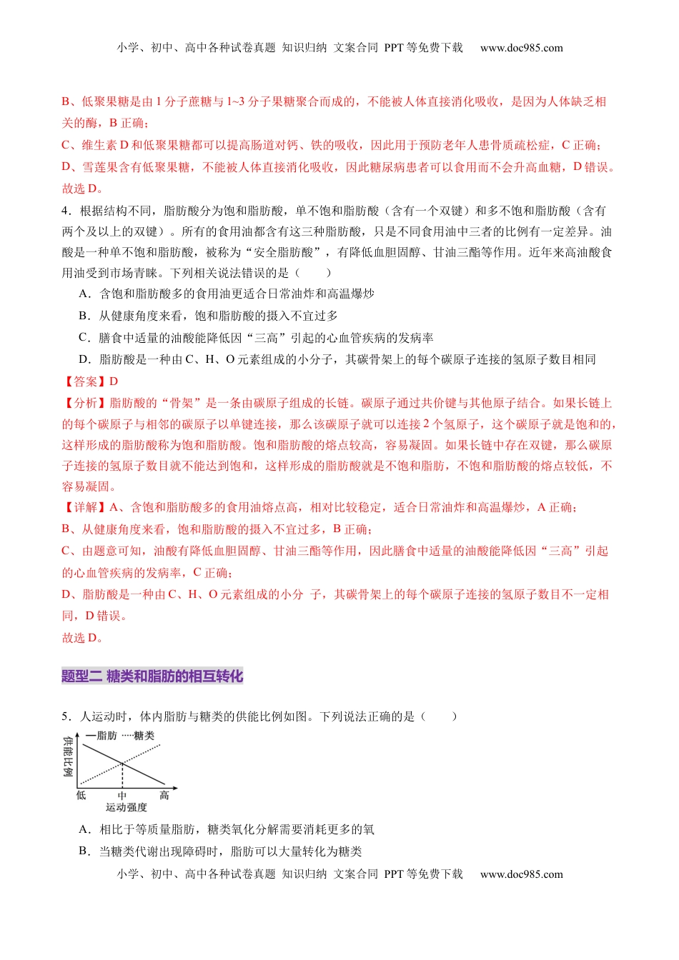 高考生物复习  第03讲 糖类和脂质（练习）（解析版）.docx