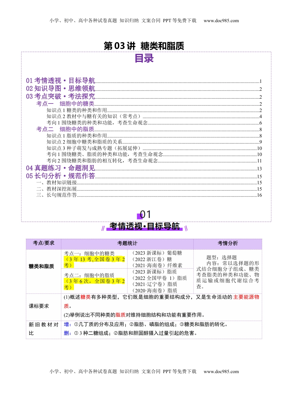 高考生物复习  第03讲 糖类和脂质（讲义）（解析版）.docx