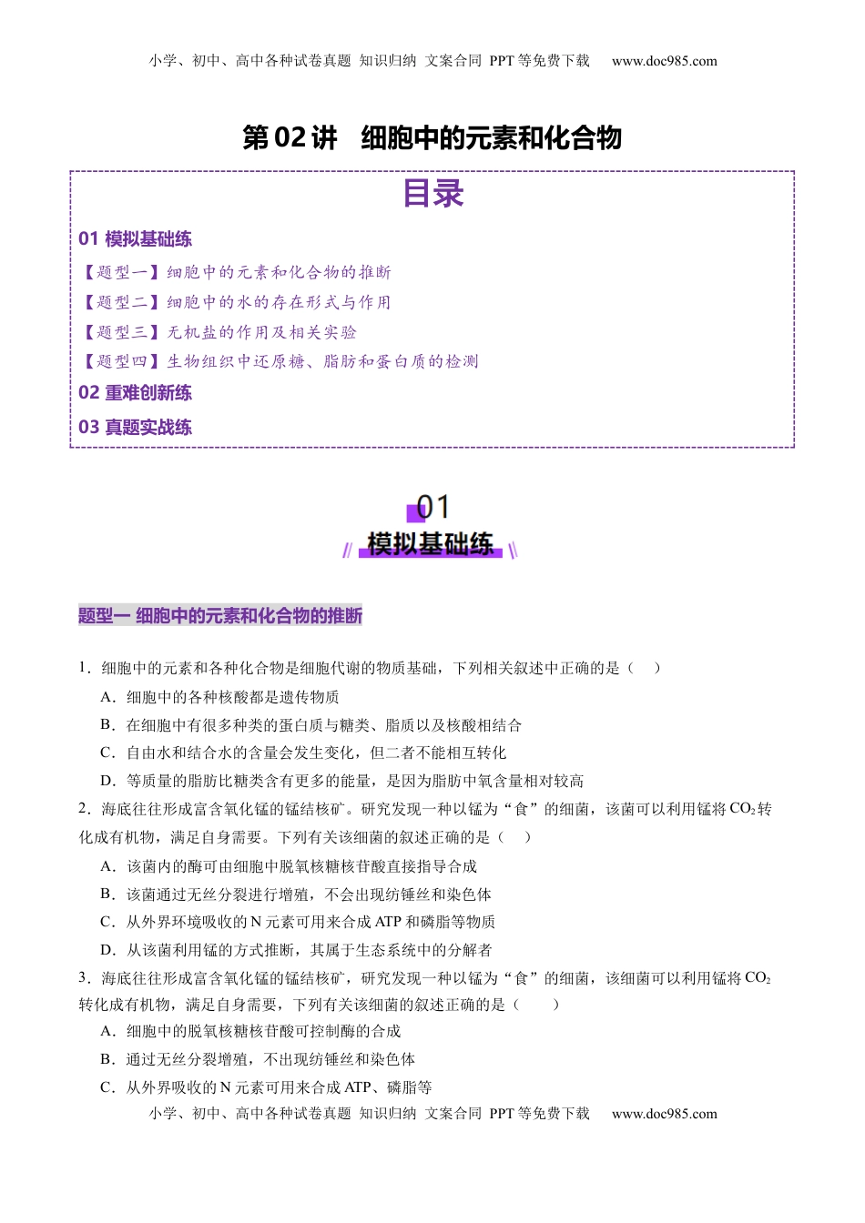 高考生物复习  第02讲 细胞中的元素和化合物（练习）（原卷版）.docx