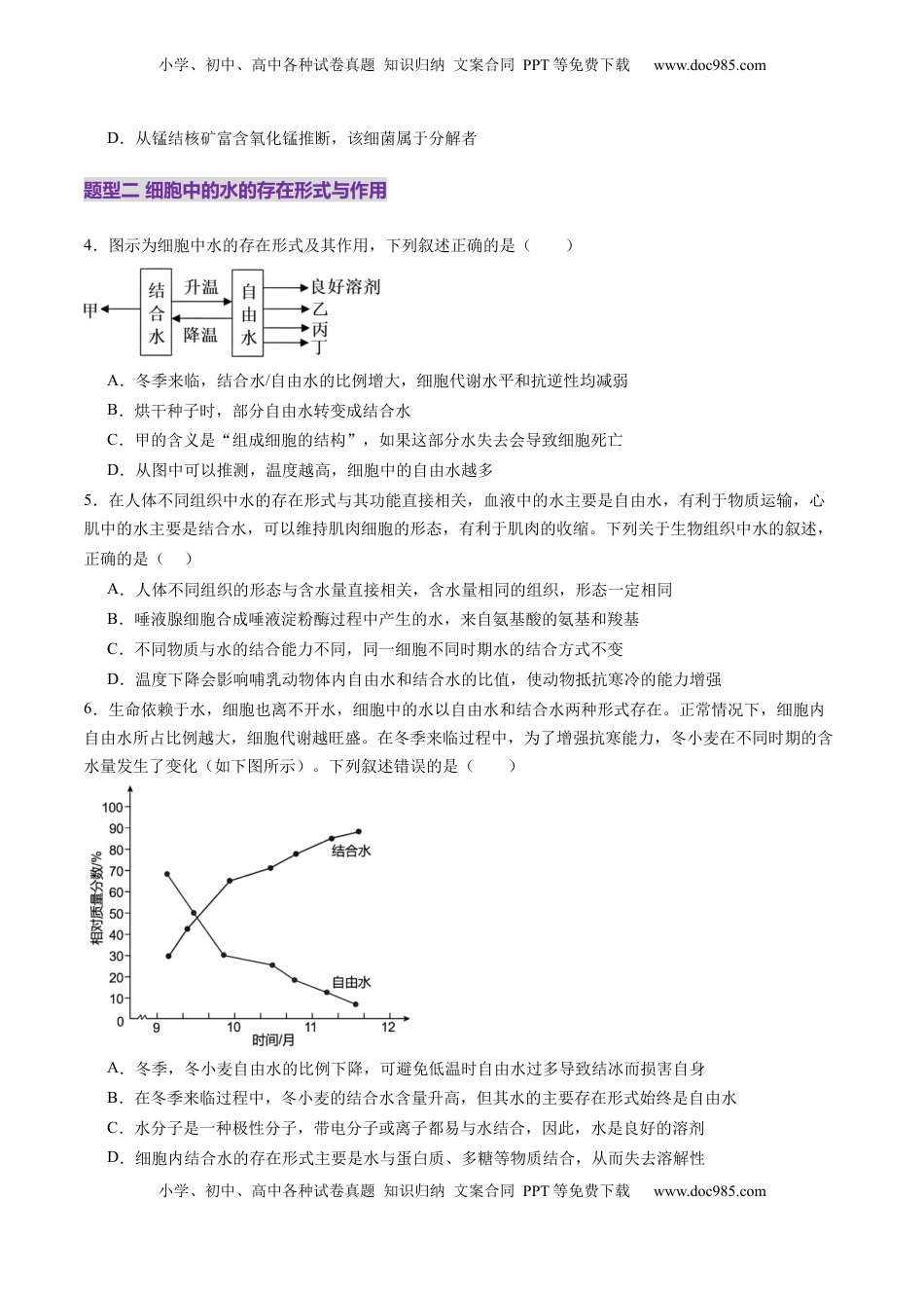 高考生物复习  第02讲 细胞中的元素和化合物（练习）（原卷版）.docx