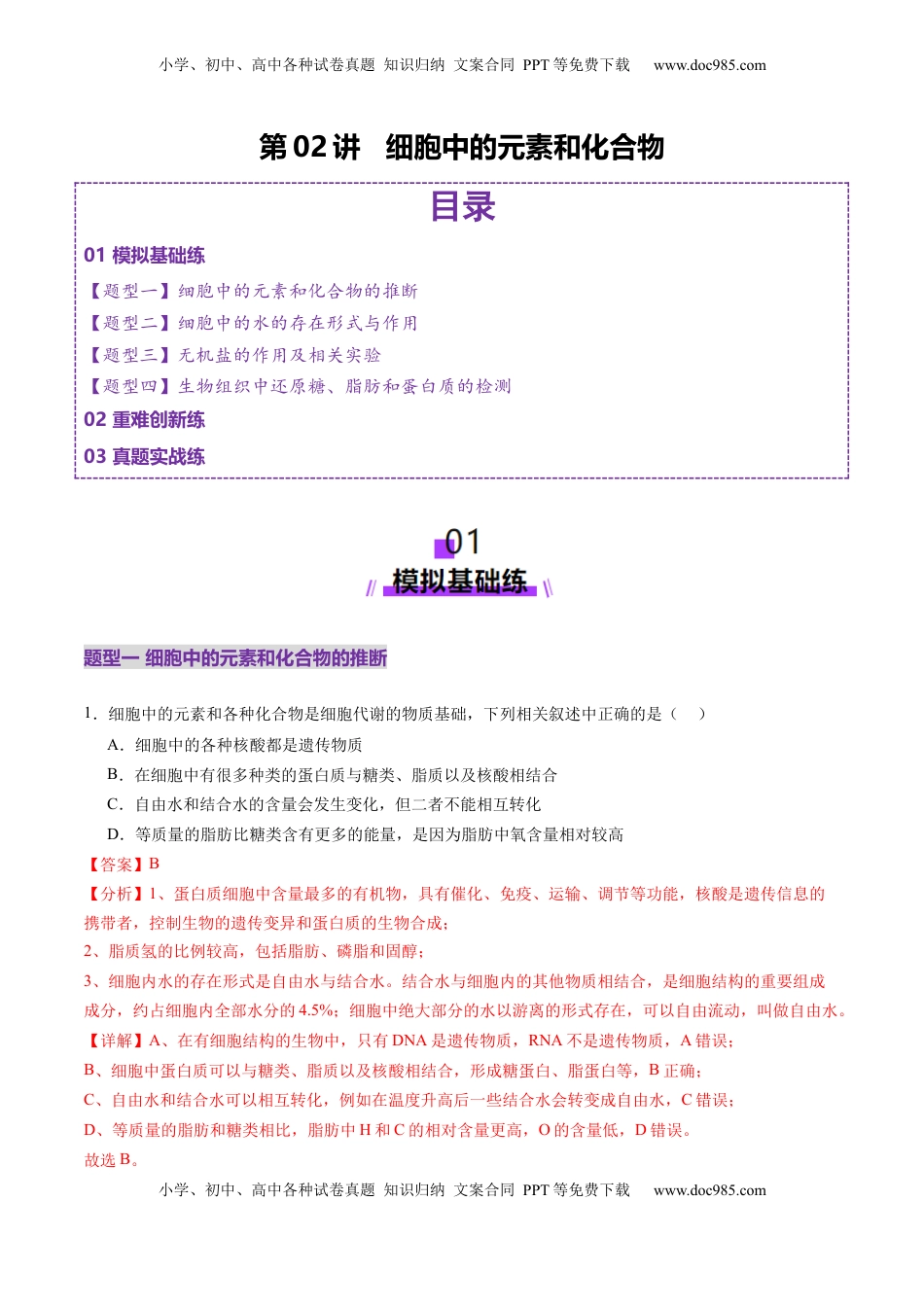 高考生物复习  第02讲 细胞中的元素和化合物（练习）（解析版）.docx