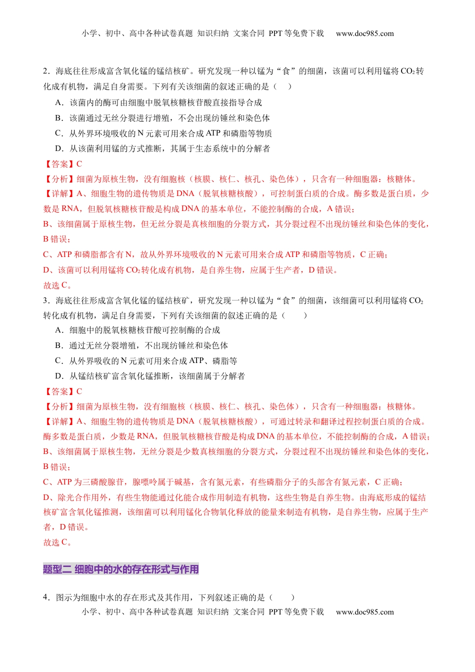 高考生物复习  第02讲 细胞中的元素和化合物（练习）（解析版）.docx