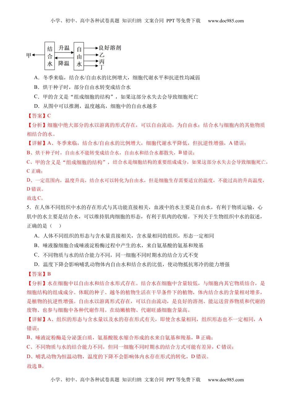 高考生物复习  第02讲 细胞中的元素和化合物（练习）（解析版）.docx