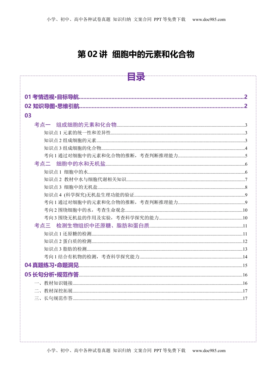 高考生物复习  第02讲 细胞中的元素和化合物（讲义）（原卷版）.docx