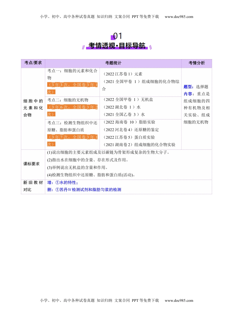 高考生物复习  第02讲 细胞中的元素和化合物（讲义）（原卷版）.docx