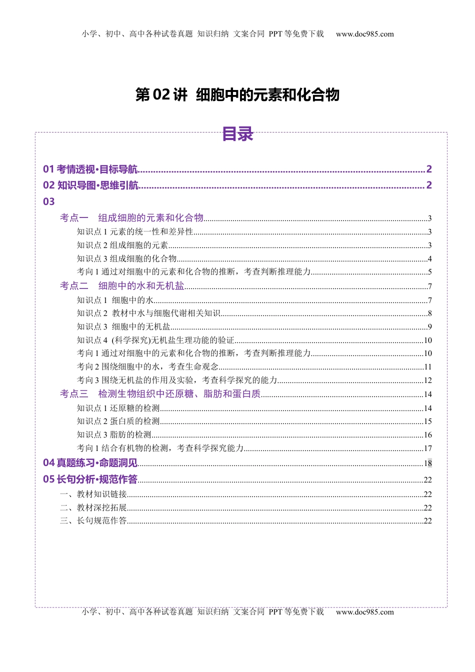 高考生物复习  第02讲 细胞中的元素和化合物（讲义）（解析版）.docx