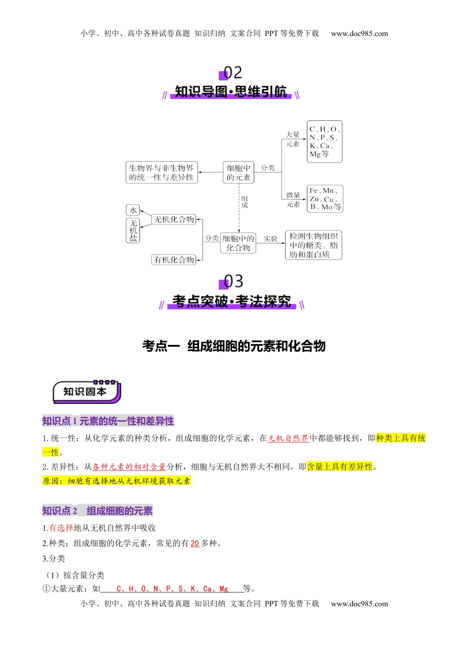 高考生物复习  第02讲 细胞中的元素和化合物（讲义）（解析版）.docx