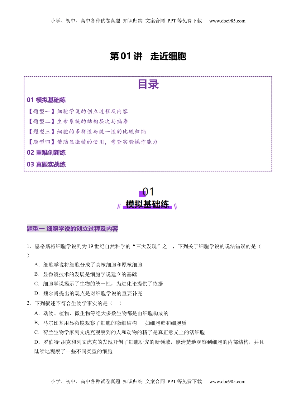 高考生物复习  第01讲 走近细胞（练习）（原卷版）.docx