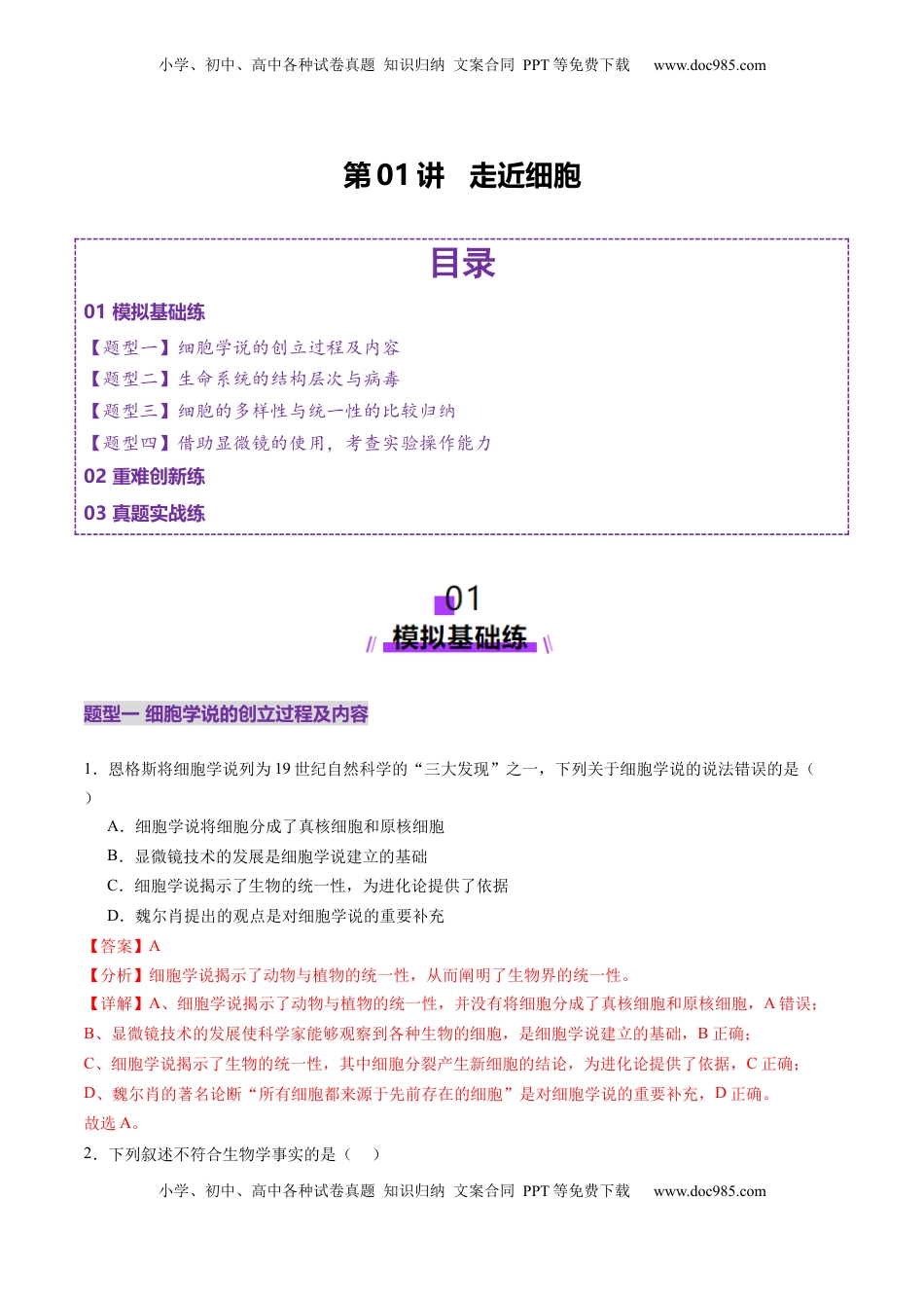 高考生物复习  第01讲 走近细胞（练习）（解析版）.docx