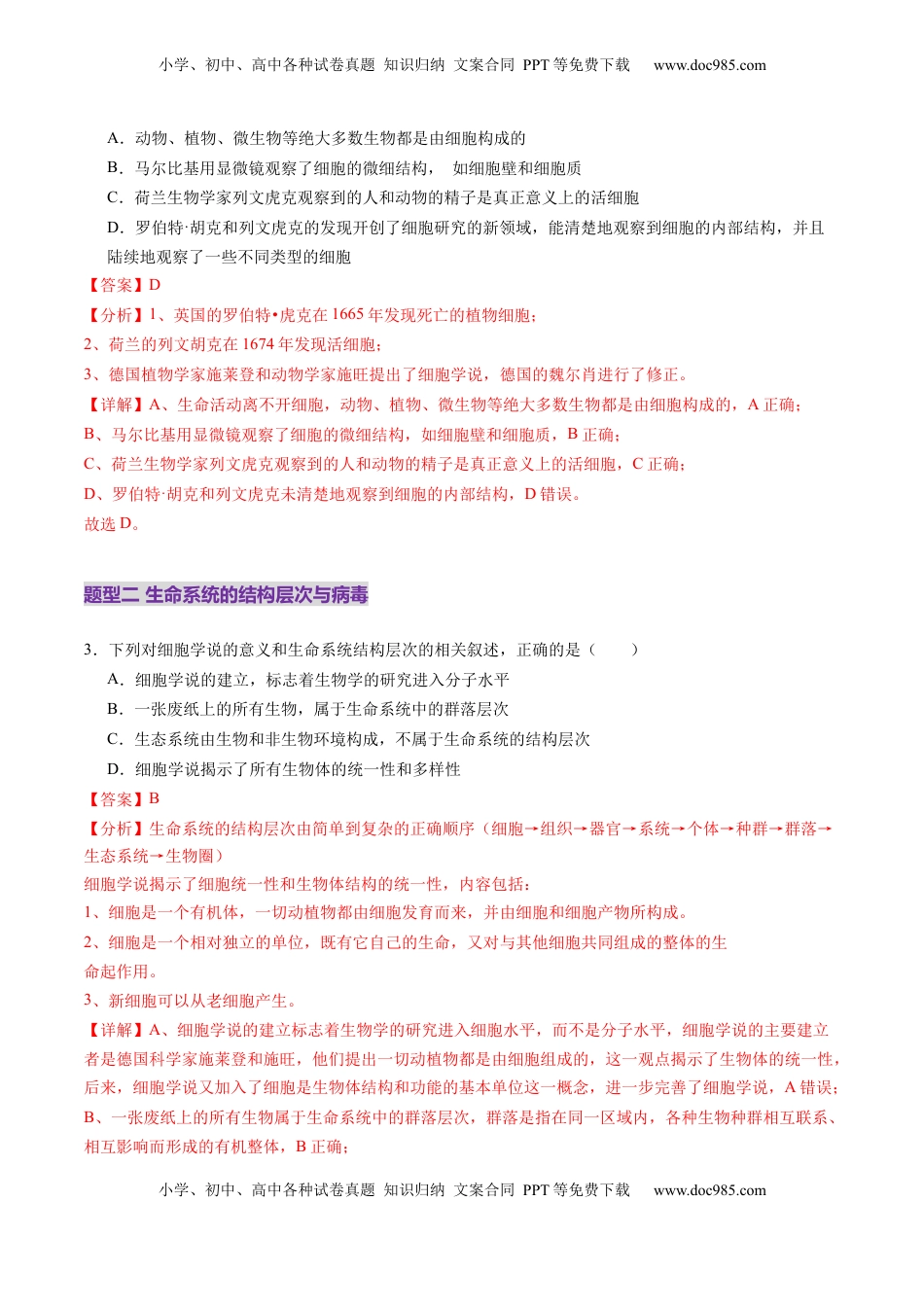 高考生物复习  第01讲 走近细胞（练习）（解析版）.docx