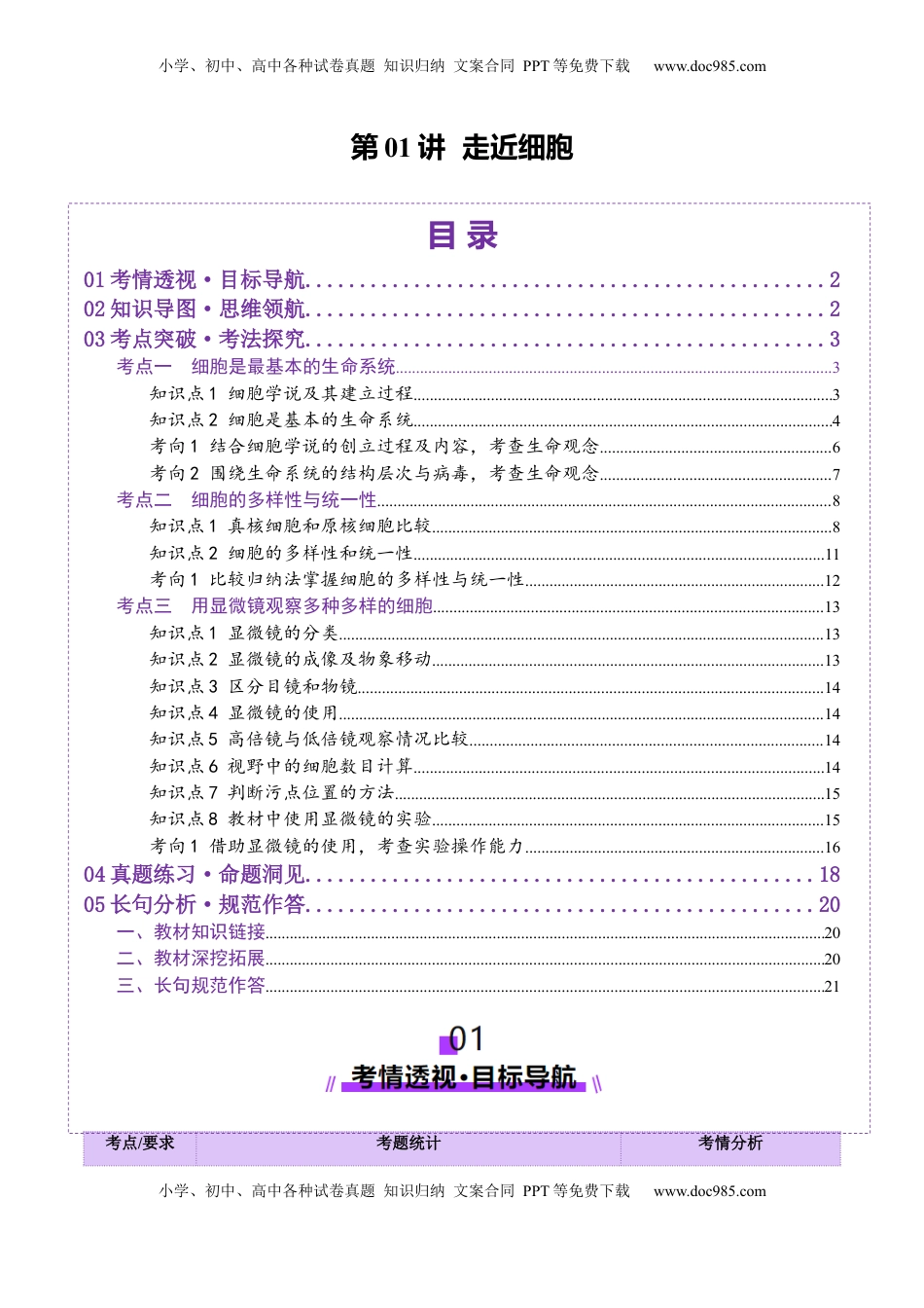 高考生物复习  第01讲 走近细胞（讲义）（解析版）.docx