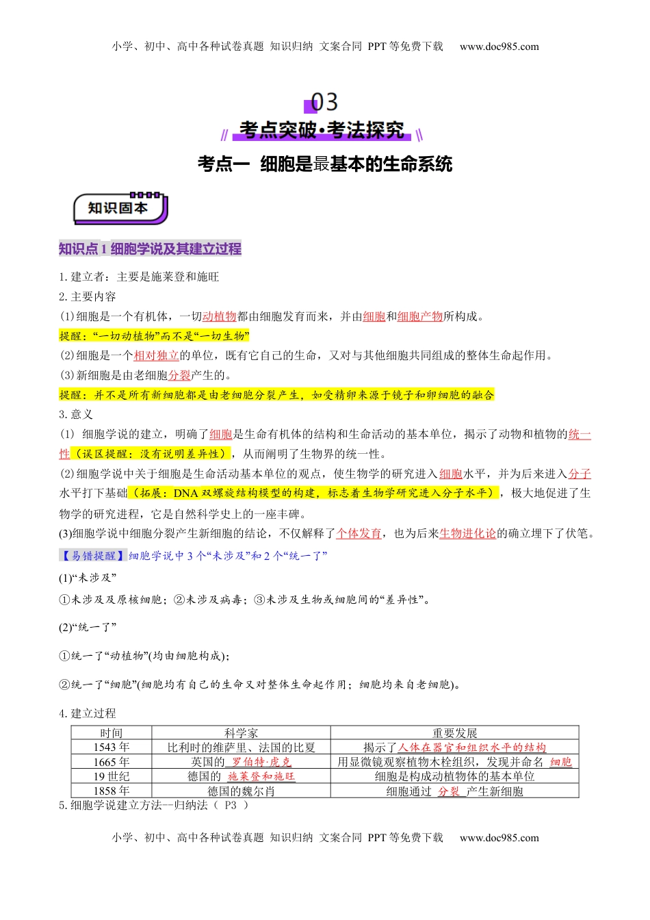 高考生物复习  第01讲 走近细胞（讲义）（解析版）.docx