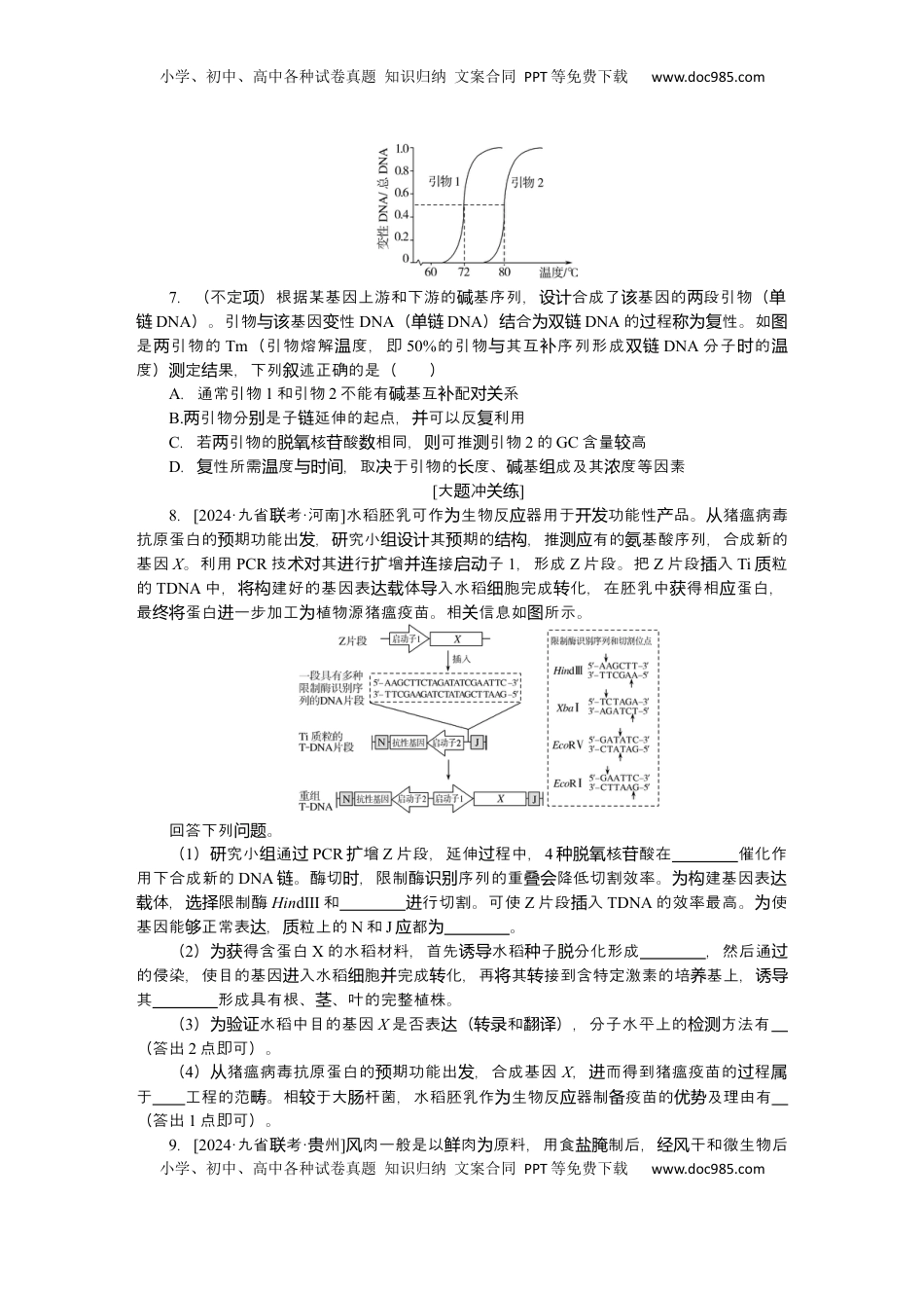高考生物复习  2025届高中生物学一轮复习检测案43　基因工程及生物技术的安全性与伦理问题（含解析）.docx