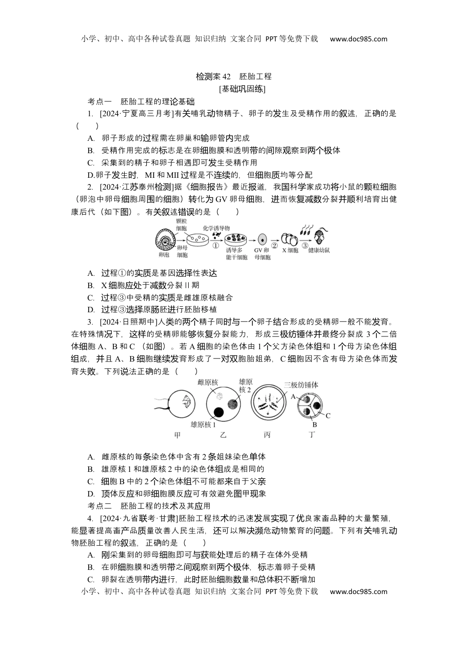 高考生物复习  2025届高中生物学一轮复习检测案42　胚胎工程（含解析）.docx