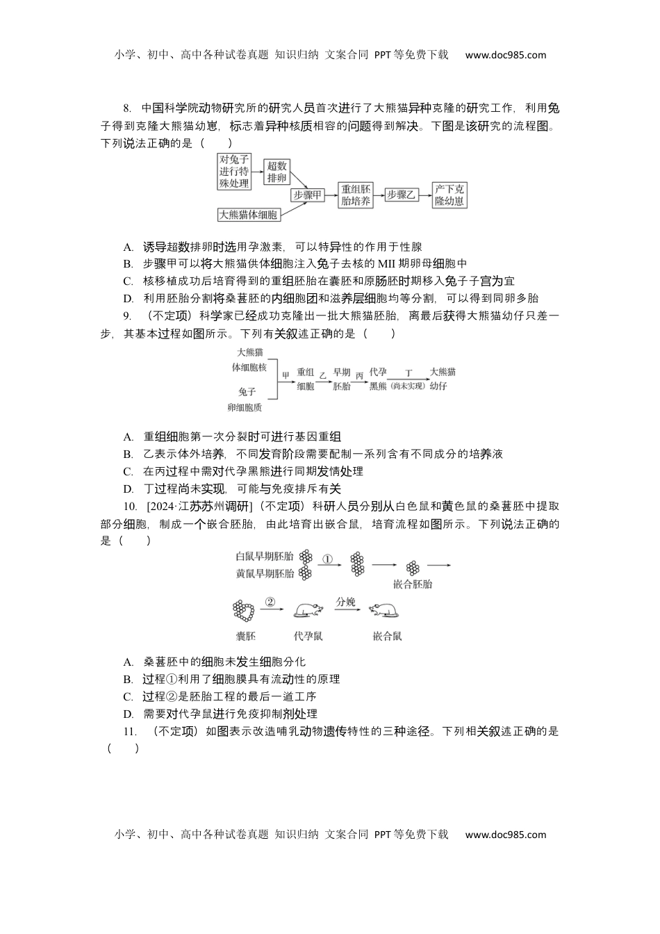高考生物复习  2025届高中生物学一轮复习检测案42　胚胎工程（含解析）.docx