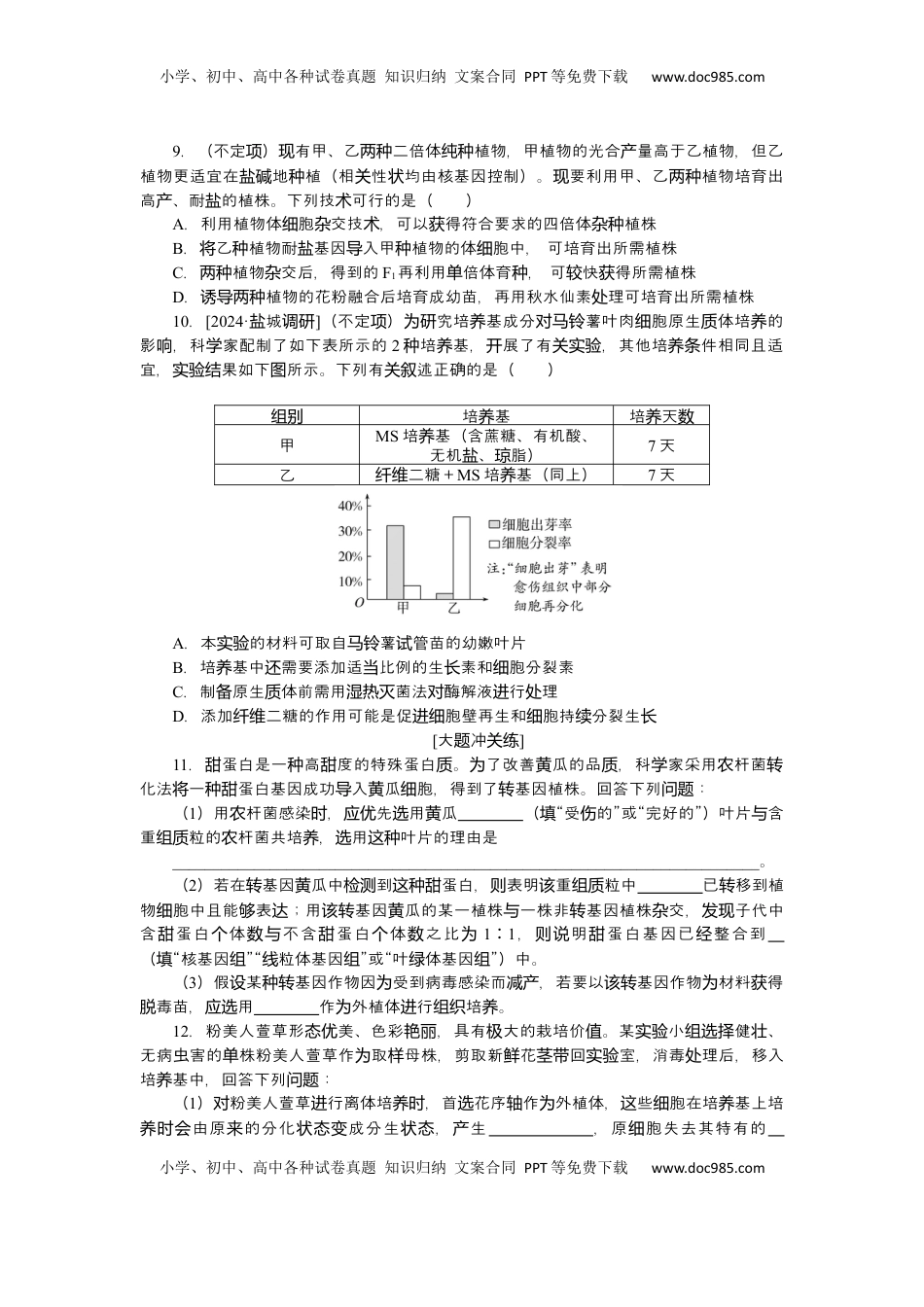 高考生物复习  2025届高中生物学一轮复习检测案40　植物细胞工程（含解析）.docx