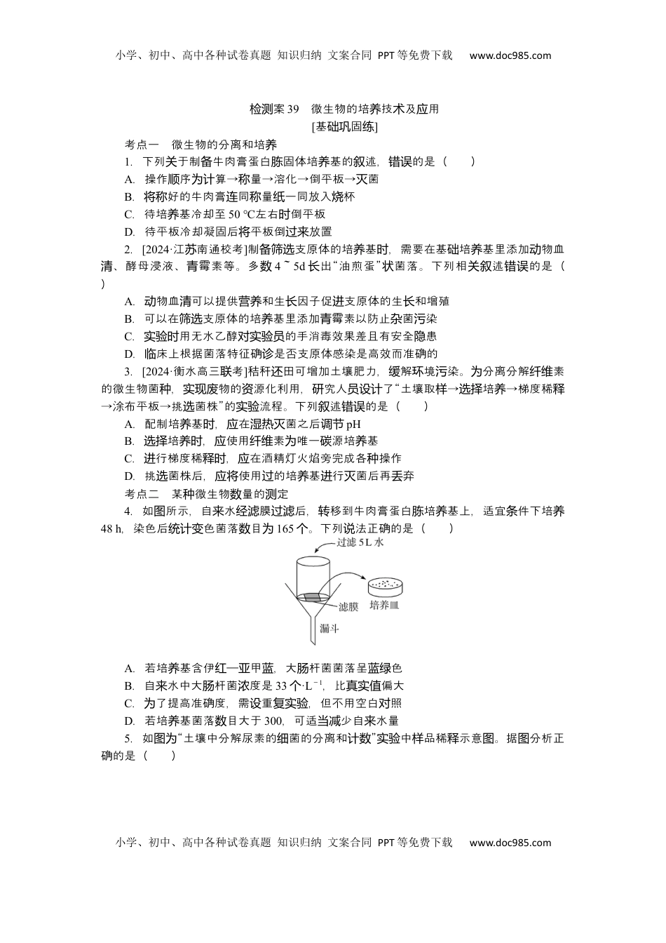 高考生物复习  2025届高中生物学一轮复习检测案39　微生物的培养技术及应用（含解析）.docx