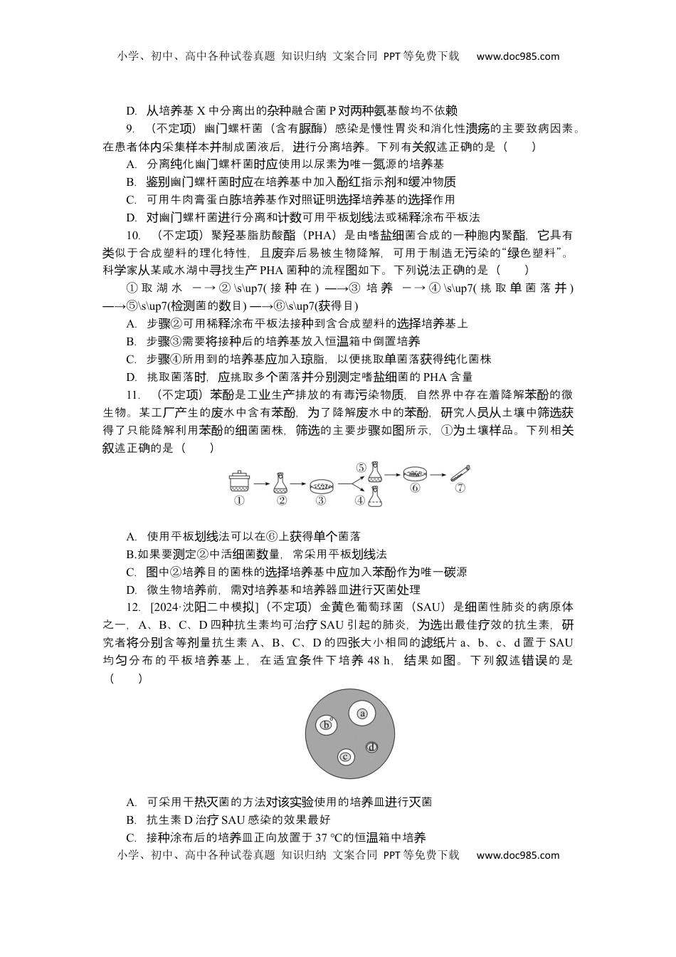 高考生物复习  2025届高中生物学一轮复习检测案39　微生物的培养技术及应用（含解析）.docx