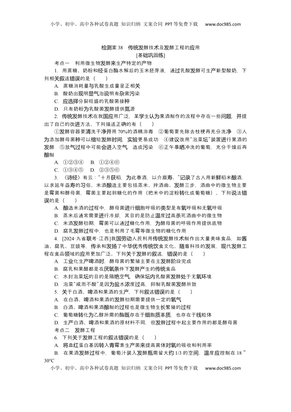 高考生物复习  2025届高中生物学一轮复习检测案38　传统发酵技术及发酵工程的应用（含解析）.docx