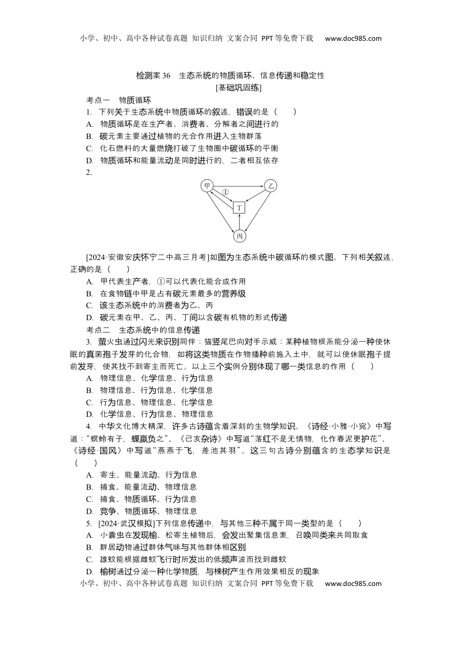 高考生物复习  2025届高中生物学一轮复习检测案36　生态系统的物质循环、信息传递和稳定性（含解析）.docx