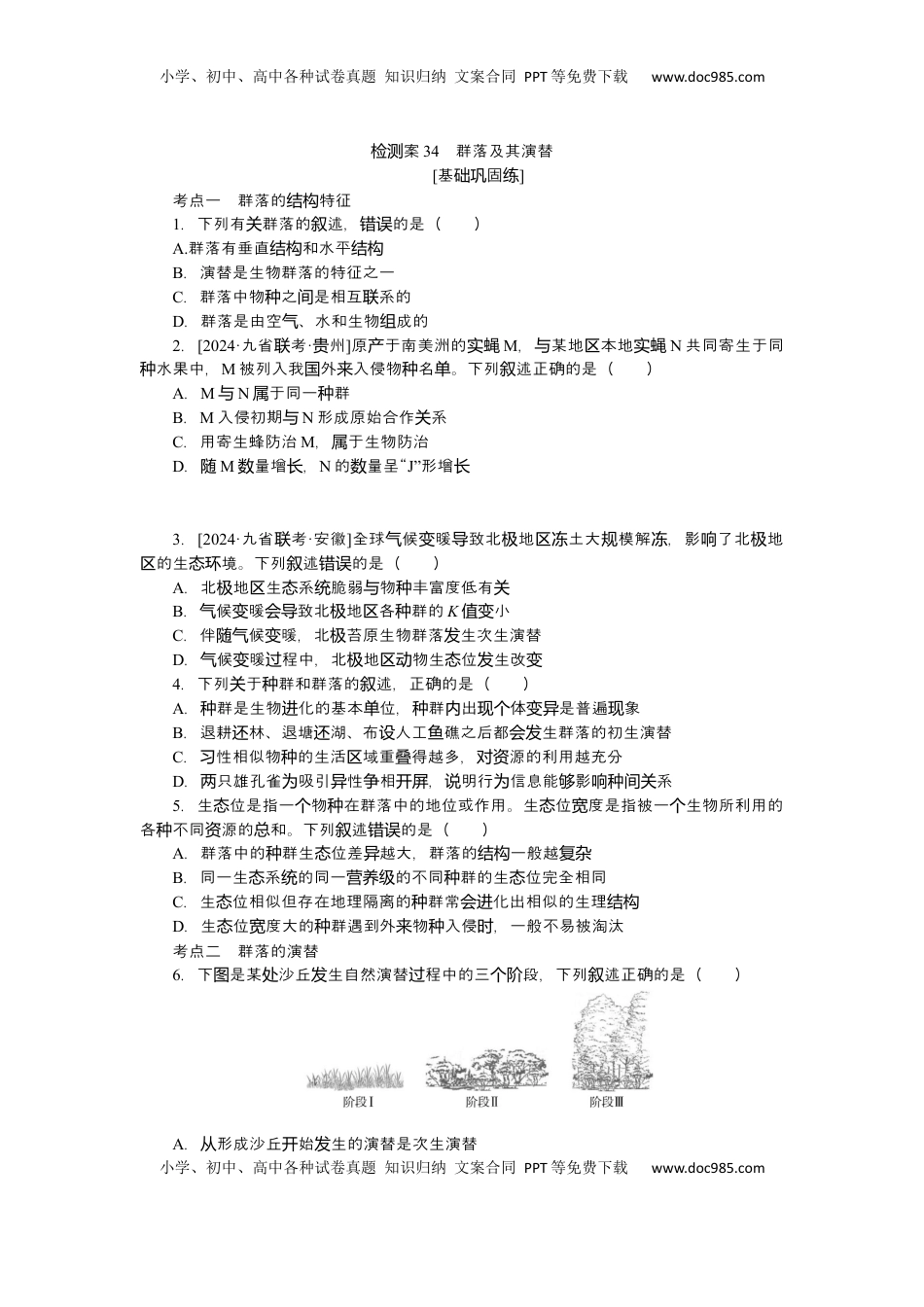 高考生物复习  2025届高中生物学一轮复习检测案34　群落及其演替（含解析）.docx