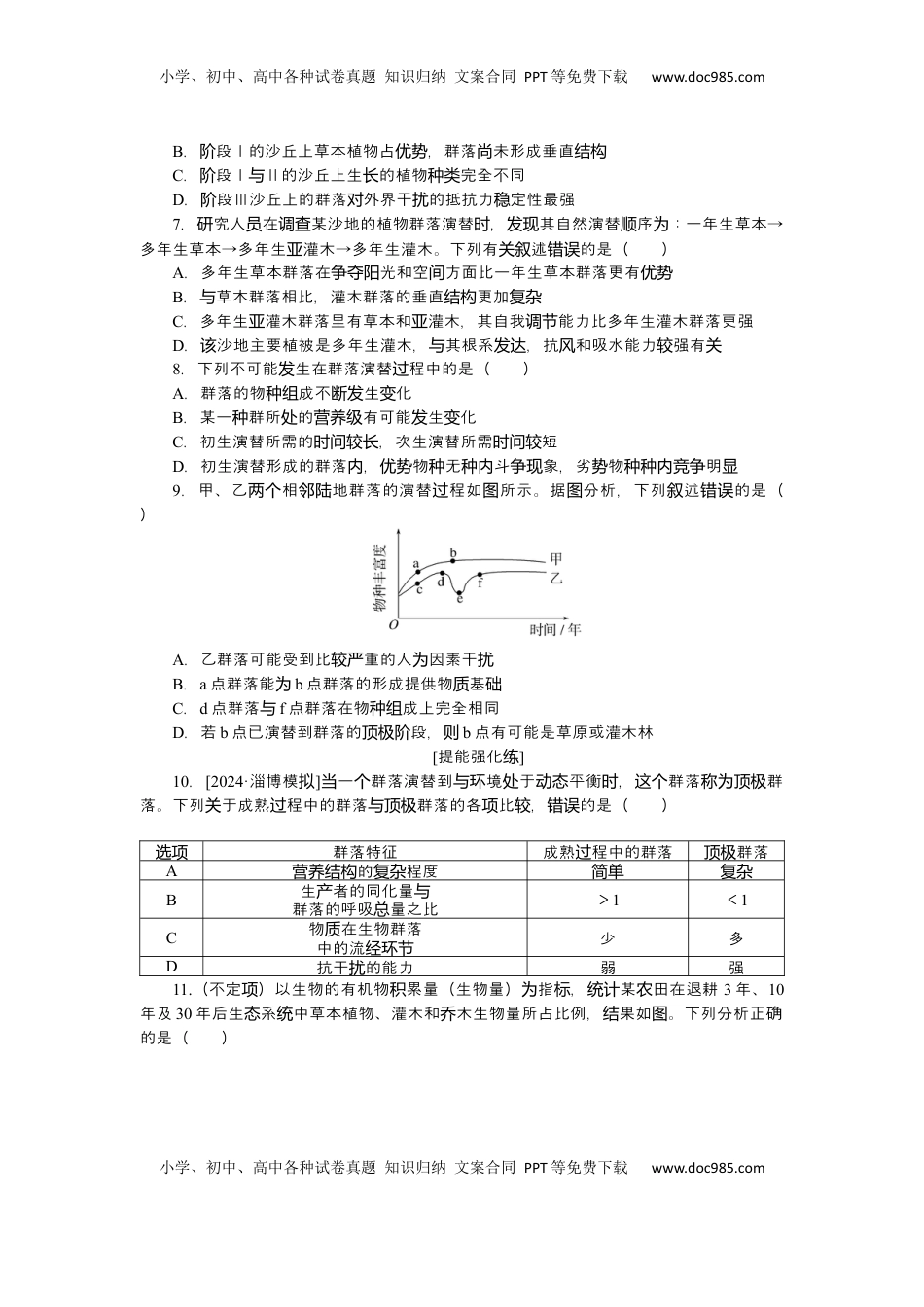 高考生物复习  2025届高中生物学一轮复习检测案34　群落及其演替（含解析）.docx
