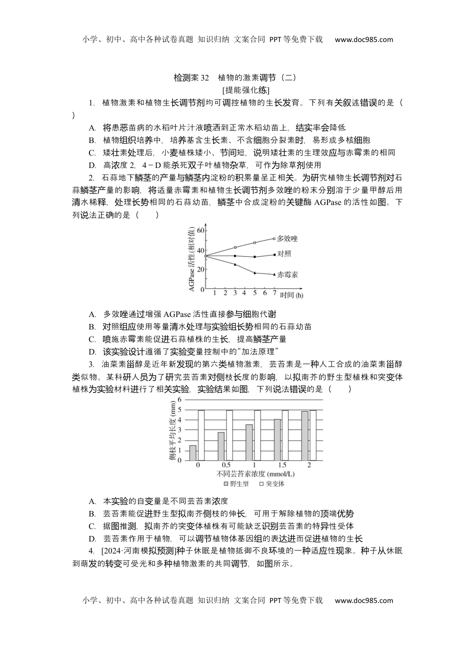 高考生物复习  2025届高中生物学一轮复习检测案32　植物的激素调节（二）（含解析）.docx