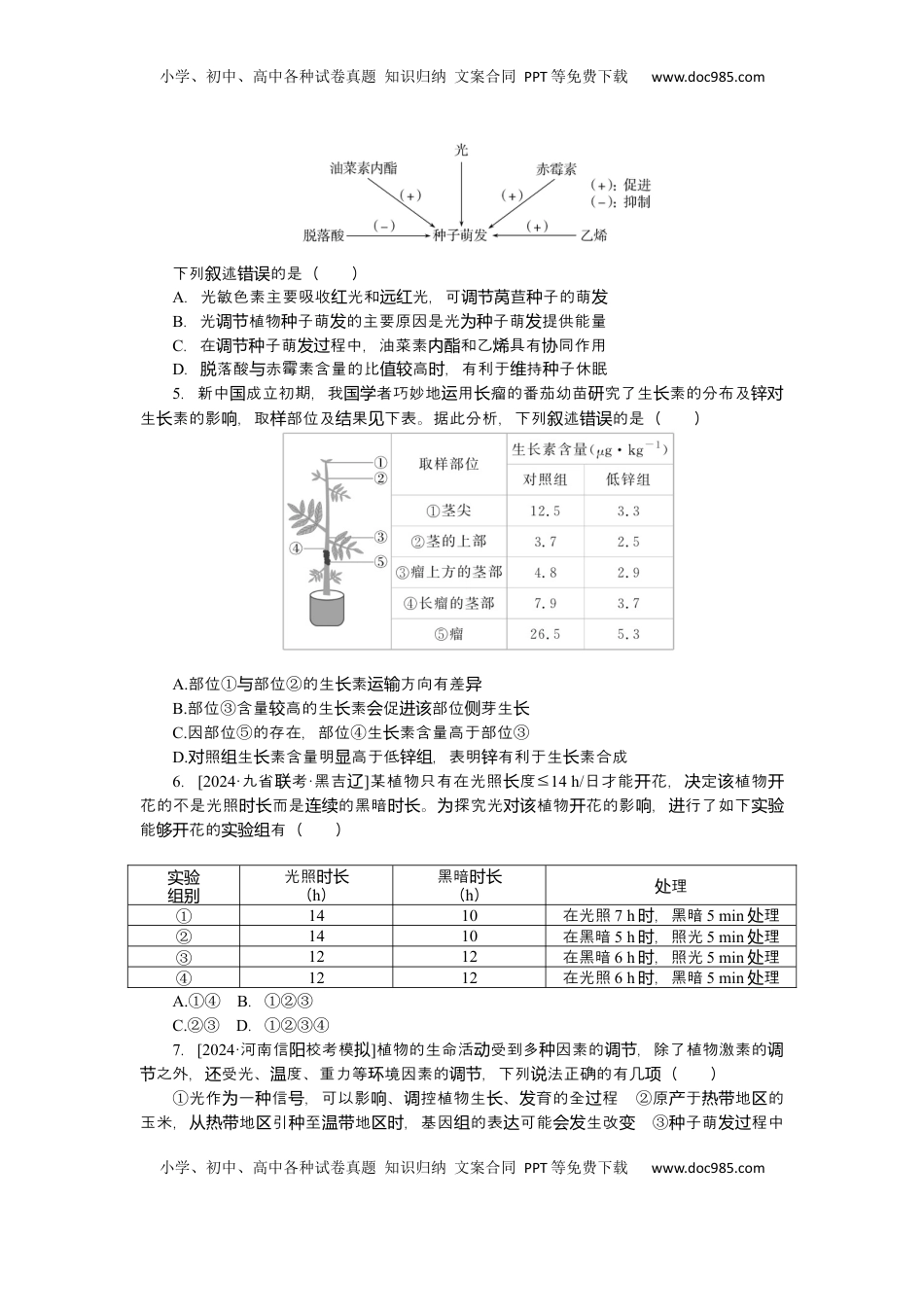 高考生物复习  2025届高中生物学一轮复习检测案32　植物的激素调节（二）（含解析）.docx