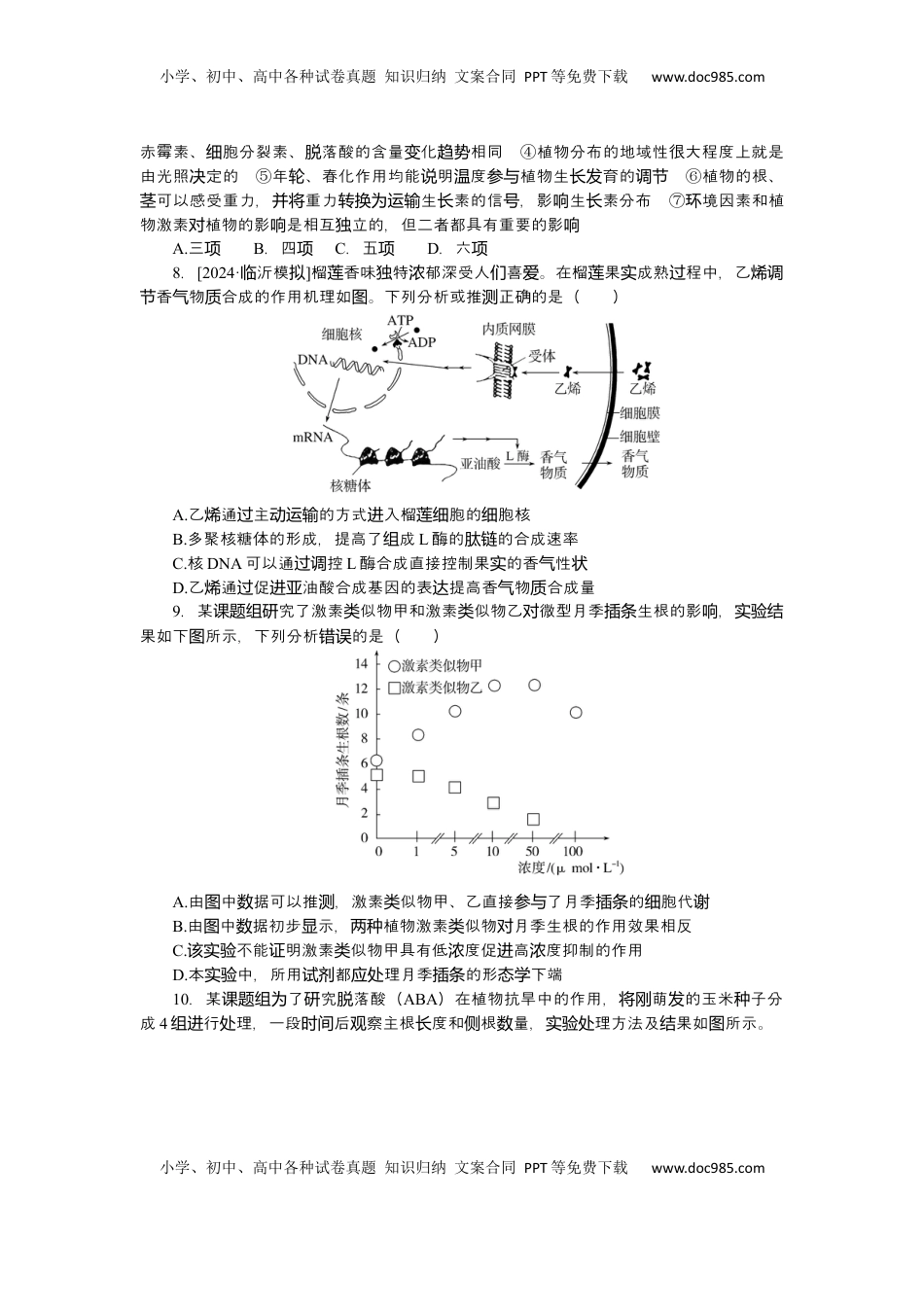高考生物复习  2025届高中生物学一轮复习检测案32　植物的激素调节（二）（含解析）.docx