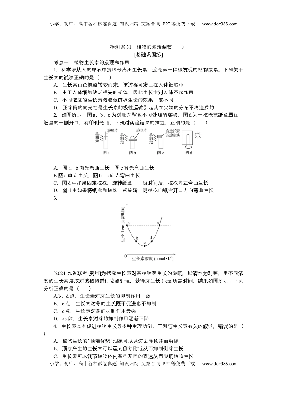 高考生物复习  2025届高中生物学一轮复习检测案31　植物的激素调节（一）（含解析）.docx