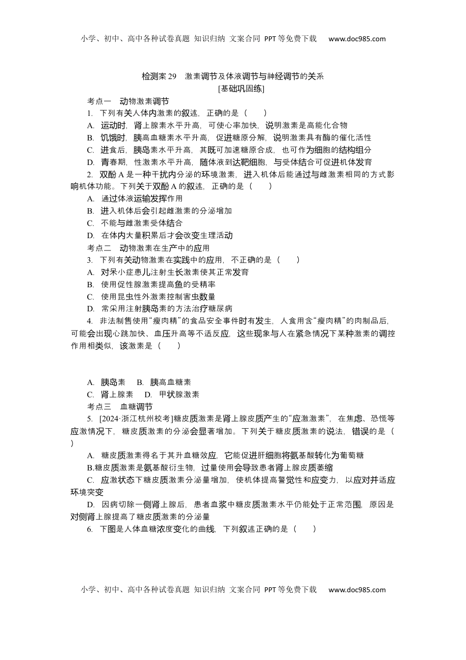 高考生物复习  2025届高中生物学一轮复习检测案29　激素调节及体液调节与神经调节的关系（含解析）.docx