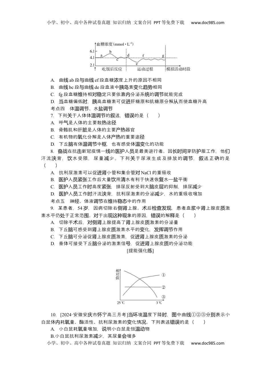 高考生物复习  2025届高中生物学一轮复习检测案29　激素调节及体液调节与神经调节的关系（含解析）.docx
