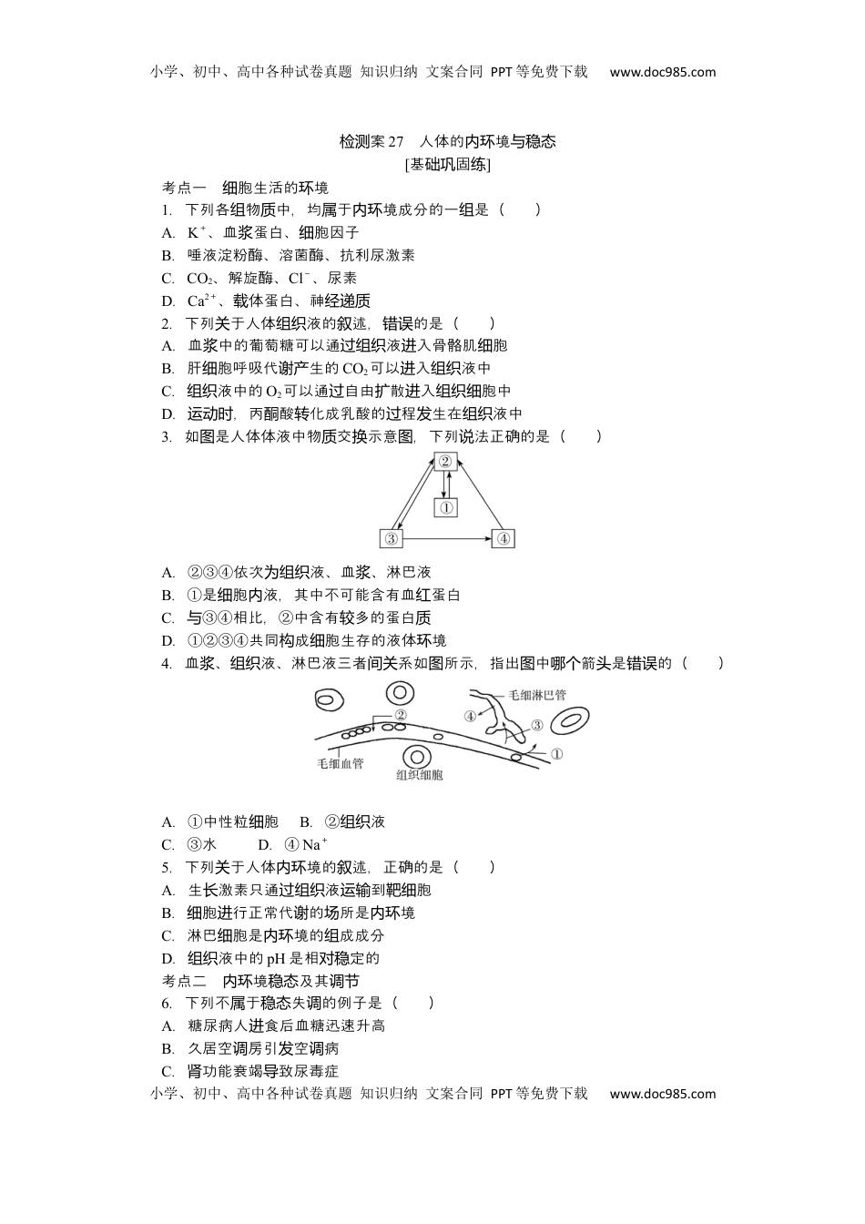 高考生物复习  2025届高中生物学一轮复习检测案27　人体的内环境与稳态（含解析）.docx