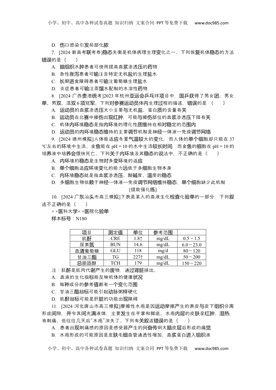 高考生物复习  2025届高中生物学一轮复习检测案27　人体的内环境与稳态（含解析）.docx
