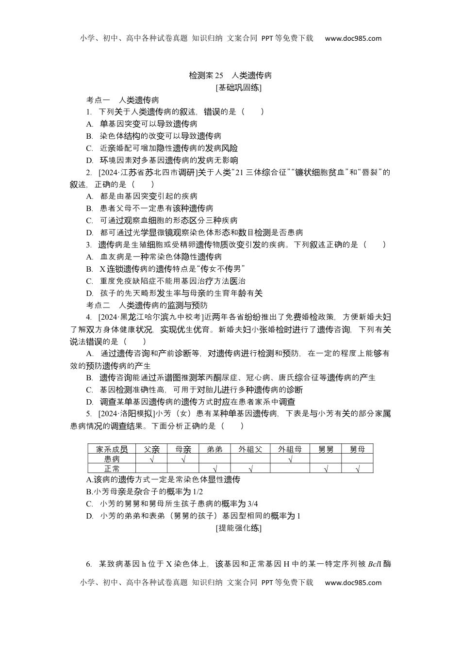 高考生物复习  2025届高中生物学一轮复习检测案25　人类遗传病（含解析）.docx