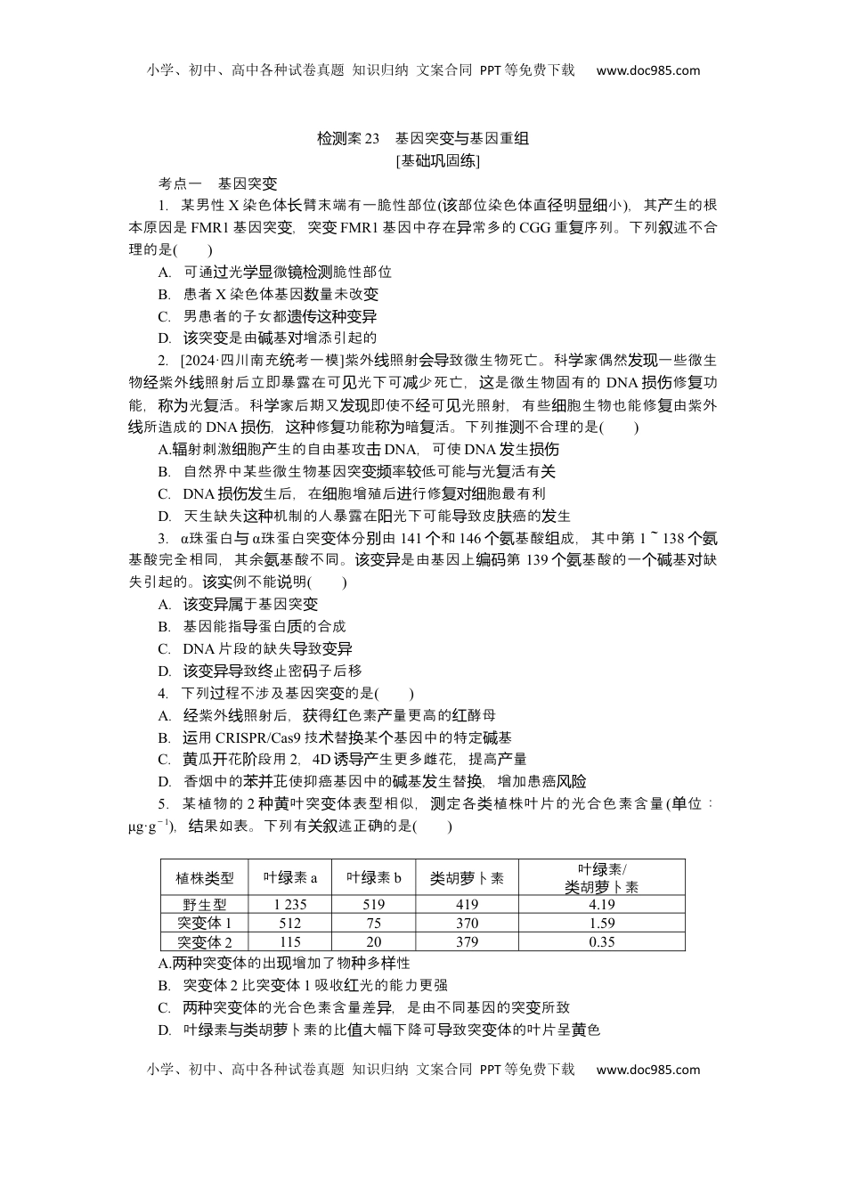 高考生物复习  2025届高中生物学一轮复习检测案23　基因突变与基因重组（含解析）.docx